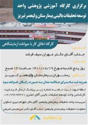 واحد توسعه تحقیقات بالینی بیمارستان ولیعصر تبریز برگزار می کند: 