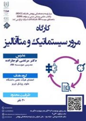  دانشگاه علوم پزشکی تبریز برگزار می کند: 