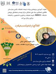 کارگاه پژوهشی تحت عنوان "آشنایی با نرم افزارهای اتومات مرورهای نظام مند"با سخنرانی خانم دکتر فاطمه صادقی غیاثی (دکتری تخصصی مدیریت اطلاعات سلامت)